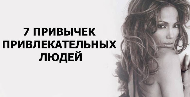 7 ПРИВЫЧЕК ПРИВЛЕКАТЕЛЬНЫХ ЛЮДЕЙ 7 ПРИВЫЧЕК ПРИВЛЕКАТЕЛЬНЫХ ЛЮДЕЙ