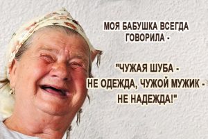 Так говорила моя бабушка-а бабушка всегда права! Так говорила моя бабушка-а бабушка всегда права!