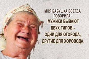 Так говорила моя бабушка-а бабушка всегда права! Так говорила моя бабушка-а бабушка всегда права!