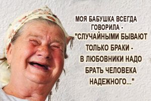 Так говорила моя бабушка-а бабушка всегда права! Так говорила моя бабушка-а бабушка всегда права!