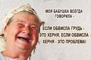 Так говорила моя бабушка-а бабушка всегда права! Так говорила моя бабушка-а бабушка всегда права!
