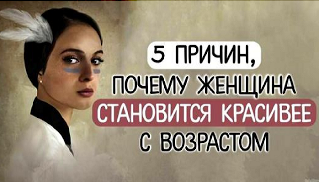 5 причин, почему женщина становится красивее с возрастом 5 причин, почему женщина становится красивее с возрастом